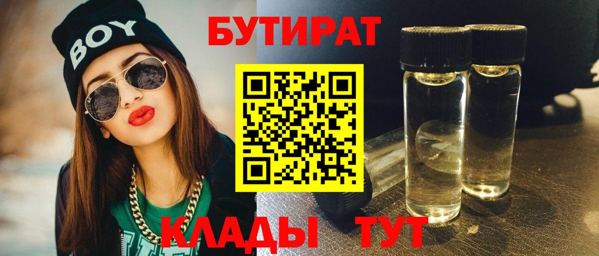 БУТИРАТ  Вход с VPN  Кимовск  БУТИРАТ BDO 33% 